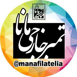 Telegram profile photo for تمبر خارجی مانا