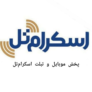 Telegram profile photo for اسکرامتل