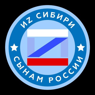 Telegram profile photo for ИZ Сибири - сынам России
