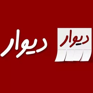 Telegram profile photo for 《دیوار ایران》