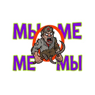 Telegram profile photo for МЫМЕМЫ