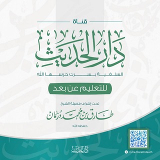 Telegram profile photo for دَارُ الحَدِيثِ السّلَفِيةِ بِسِرْت (للتّعْلِيمِ عَن بُعدٍ)