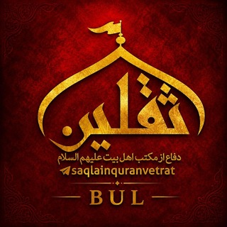 Telegram profile photo for 📚ثقلین(قران و عترت)📚