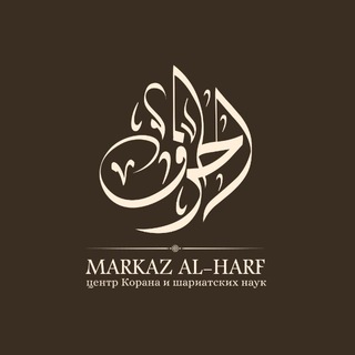 Telegram profile photo for MARKAZ AL-HARF • шариатский образовательный центр