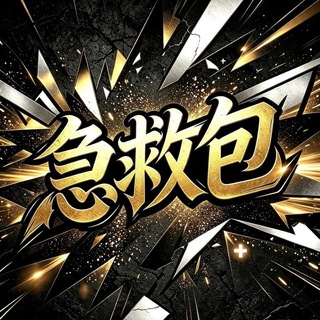 Telegram profile photo for 急救包官方频道