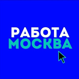 Telegram group profile photo for Подработка Москва и МО | Промо | Медия | Общепит | Ивент