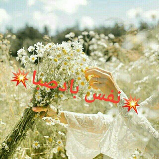 Telegram profile photo for 💕نفس بادصبا💕