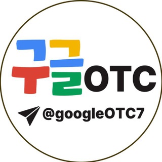Telegram profile photo for 구글 OTC 공지방
