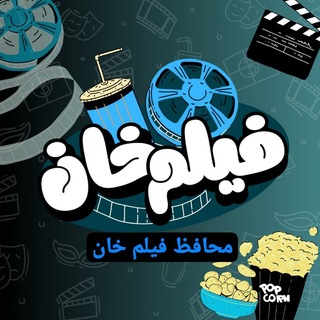 Telegram profile photo for فیلم خان | محافظ