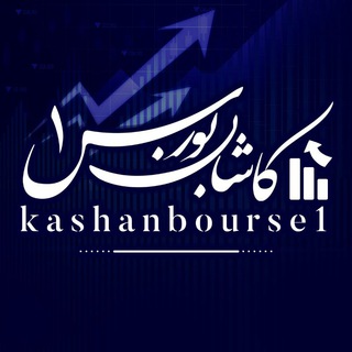 Telegram profile photo for کاشان بورس ۱
