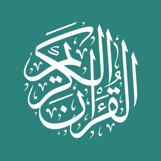 Telegram profile photo for القرآن الكريم