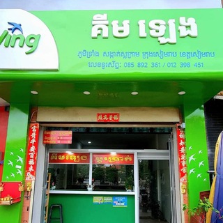 Telegram profile photo for គីមឡេង-ប្តូរប្រាក់