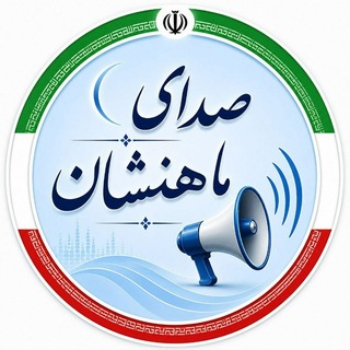 Telegram profile photo for صدای ماهنشان