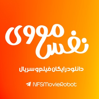 Telegram profile photo for 🍿نفس مووی | NFSMovie🍿