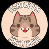 Telegram profile photo for "Поможем кисоньке" Приют для котиков СПБ