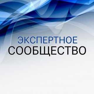 Telegram profile photo for Экспертное Сообщество🌐👥