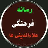 Telegram profile photo for رسانه فرهنگی علاءالدینی ها