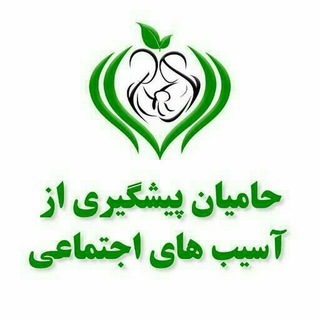 Telegram profile photo for حامیان پیشگیری از آسیبهای اجتماعی