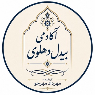 Telegram profile photo for آکادمی بیدل دهلوی | مهرداد مهرجو