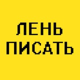 Telegram profile photo for Лень писать