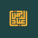 Telegram profile photo for شبكة عباد الرحمن الإسلامية