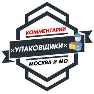 Telegram profile photo for Упаковщики МОСКВА