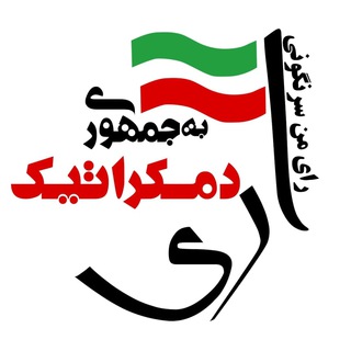 Telegram profile photo for آری به جمهوری دمکراتیک