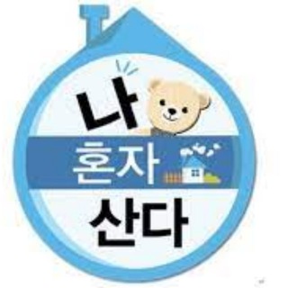 Telegram group profile photo for 나혼자 홍보한다