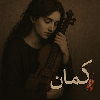 Telegram profile photo for گـمـانـ🎻