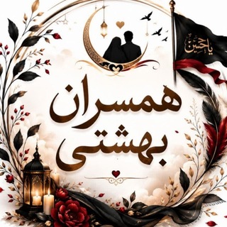 Telegram profile photo for همسران بهشتی
