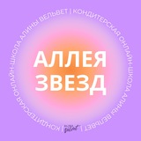 Telegram profile photo for ️✨Аллея звезд от Алины Вельвет