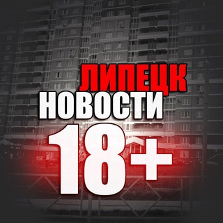 Telegram profile photo for ЛИПЕЦК НОВОСТИ 18+
