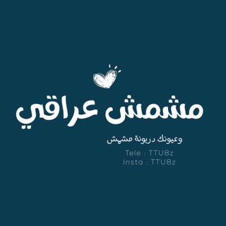 Telegram profile photo for مشمش عراقي🌿