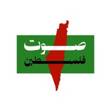 Telegram profile photo for صوت فلسطين🇵🇸