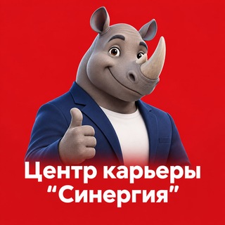 Telegram profile photo for Центр карьеры «Синергия»