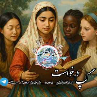 Telegram profile photo for درخواست رمان🖊📖
