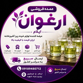 Telegram profile photo for 🍸 فروشگاه ارغوان ایلام🍸