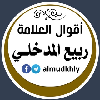 Telegram profile photo for أقوال العلامة ربيع المدخلي