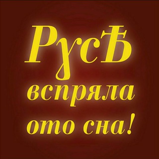 Telegram profile photo for Русь вспряла ото сна!