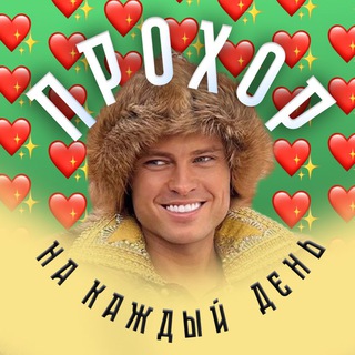 Telegram profile photo for Прохор на каждый день