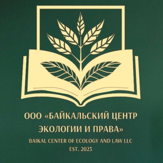 Telegram profile photo for Байкальский центр экологии и права