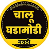 Telegram profile photo for chalughadamodi.marathi