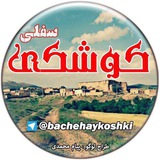 Telegram profile photo for کوشکی سفلیٰ🏡