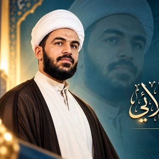 Telegram profile photo for الشيخ جهاد الكربلائي