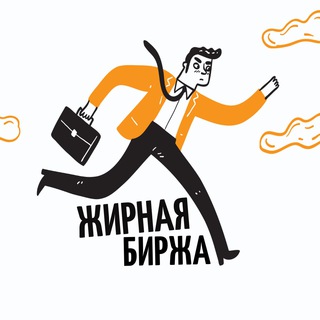 Telegram profile photo for ЖИРНАЯ БИРЖА ВАКАНСИЙ