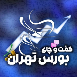 Telegram profile photo for گفت و چای 💰 بورس تهران
