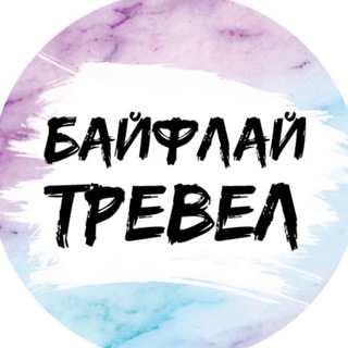 Telegram profile photo for БайФлай_Тревел💜САХАРОВА НАТАЛИЯ