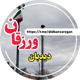Telegram profile photo for دیدبان ورزقان