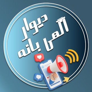 Telegram profile photo for دیوار آگهی بانه