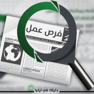 Telegram profile photo for أفضل فرص العمل في تركيا